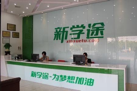 新学途教育集团