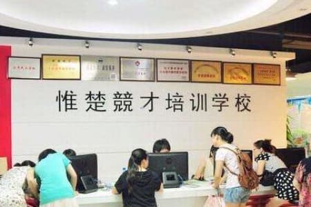 长沙市惟楚教育培训学校