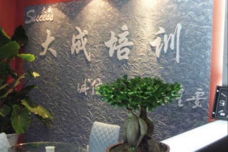 大成教育培训学校&德松教育
