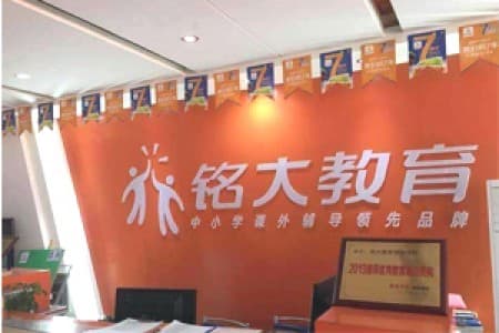 福建铭大教育培训中心