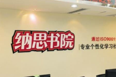 纳思教育