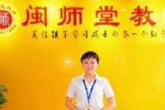 福建闽师堂教育中心