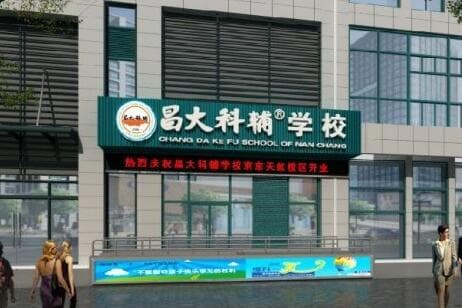 江西昌大科辅学校