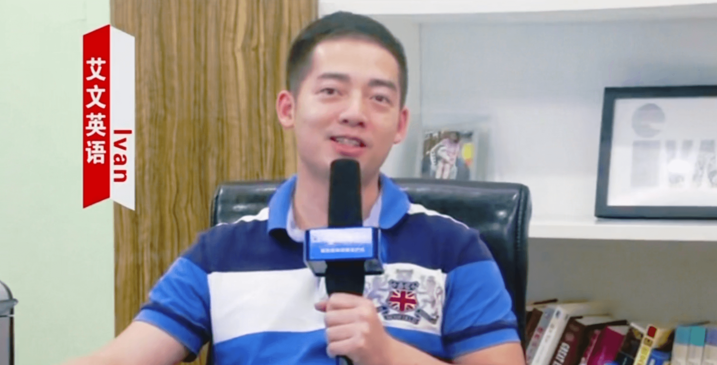 艾文英语陈校长-感谢浪腾六年以来的信任与支持。