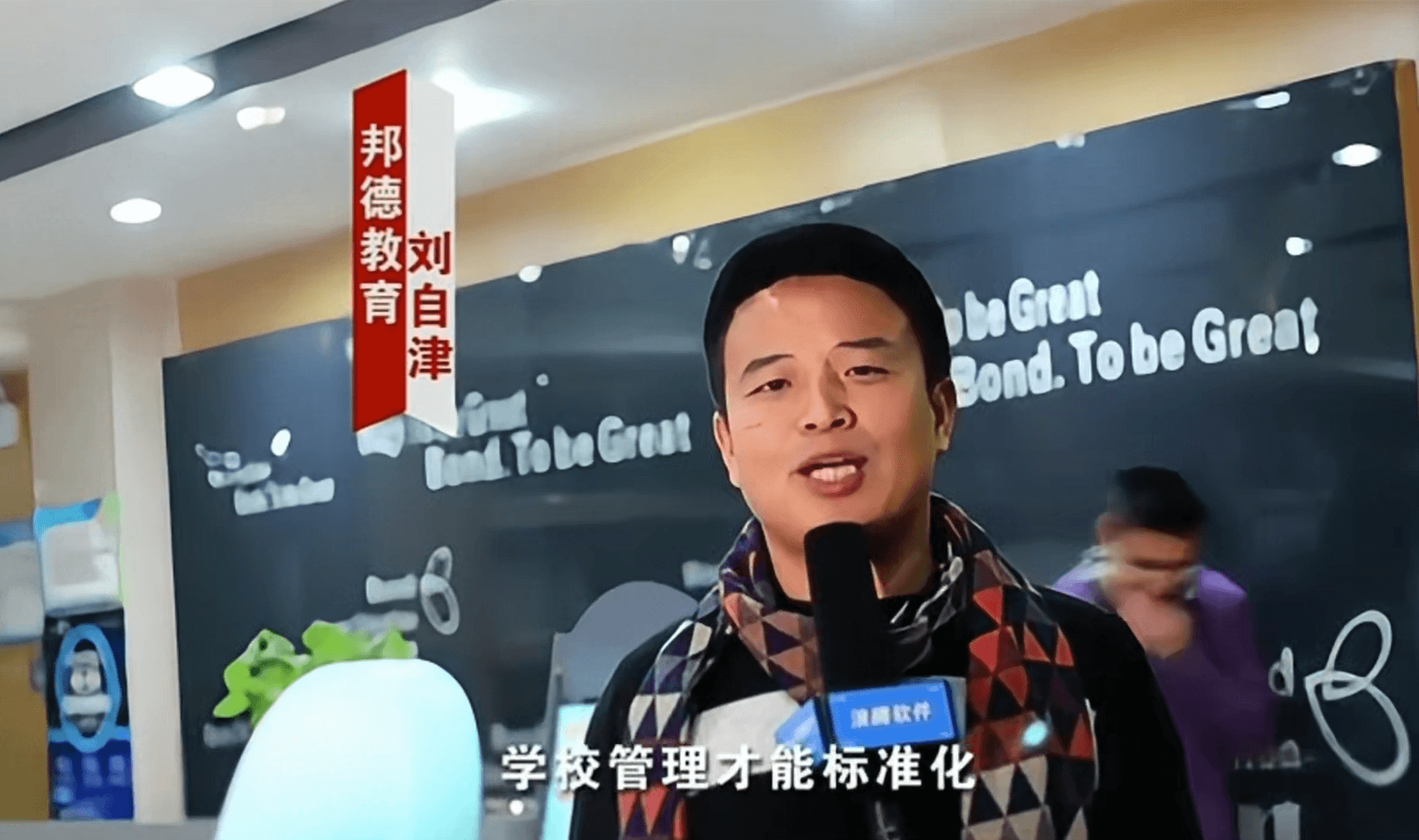 邦德教育刘自津-没有信息化就没有标准化