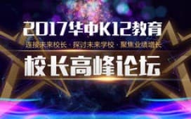 华中首次K12校长高峰论坛-(探讨未来,聚焦创新
