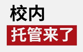 校内托管来了,校外机构还有机会吗?