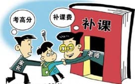 国务院发布史上最严“禁补令”,机构不得一次