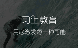 浪腾助力宁波习上教育学校信息管理