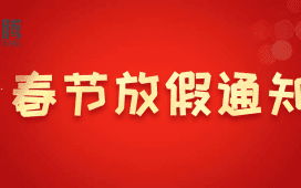 春节放假通知-1月31日(腊月二十六)至2月11日(