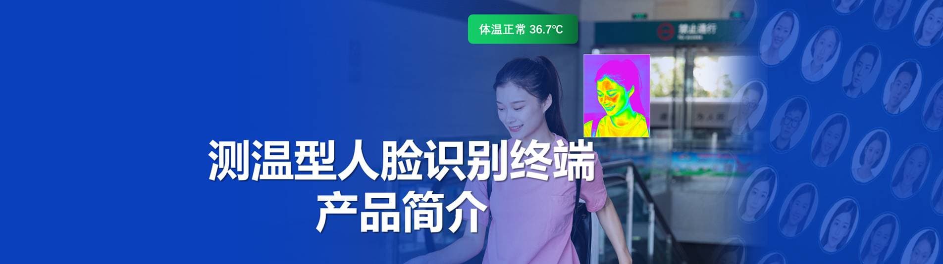 人脸终端