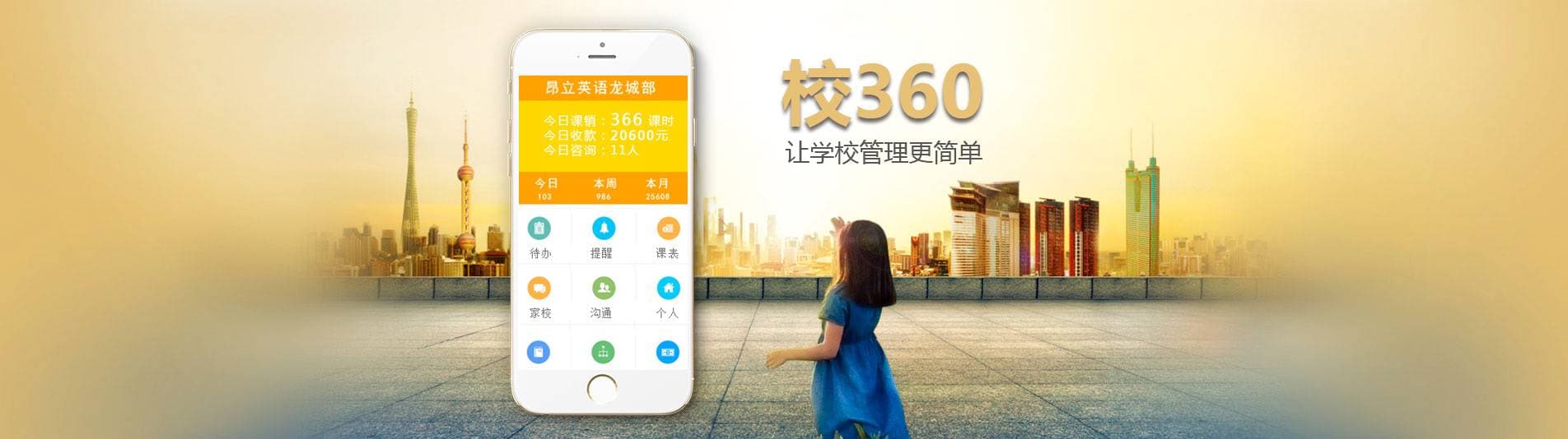 校 360