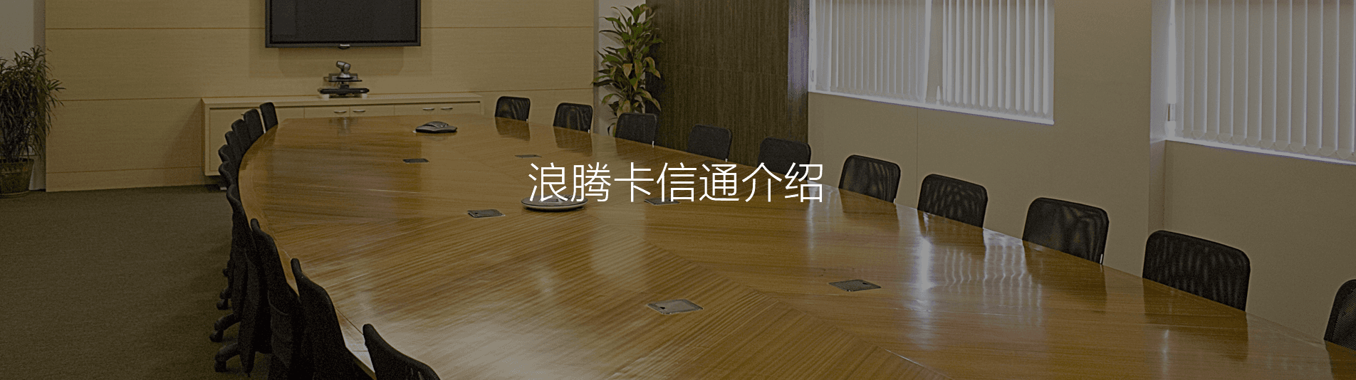 卡信通